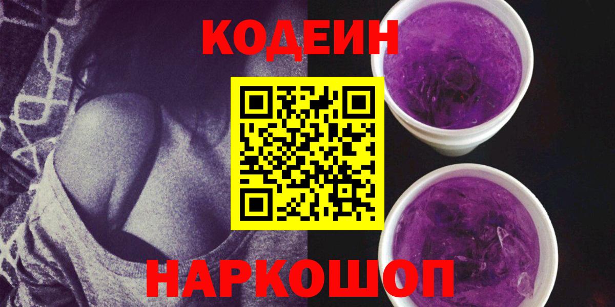 Codein напиток Lean (лин) Батайск