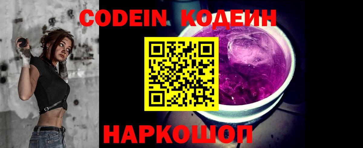 Codein Purple Drank  Вход с VPN  купить наркотик  Батайск 
